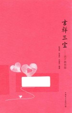 吉祥三宝 亲子教育篇