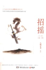 招摇 上 子时
