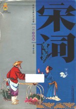 宋词 下 白话美绘版