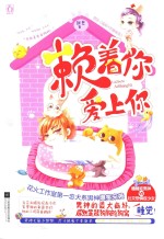 赖着你 爱上你