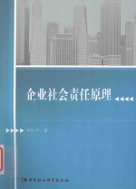 企业社会责任原理