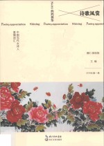 诗歌风赏 中国当代女诗人爱情诗汇 2016年 第1卷 总第011卷 灼灼其华