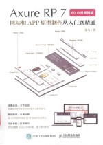 Axure RP7网站和APP原型制作从入门到精通 60小时案例版