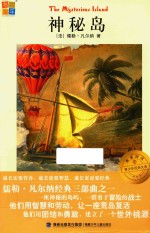 我爱阅读青少年经典文库 神秘岛