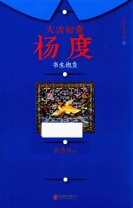 大清智囊杨度 1 书生抱负 增补重修版