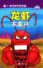 哇 海洋动物好有趣 龙虾不高兴