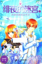 深渊神殿的诅咒衣 绯夜的迷宫 3