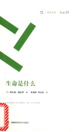 周读书系 生命是什么