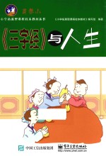 小学拓展型课程校本教材丛书 《三字经》与人生