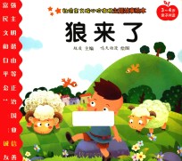 社会主义核心价值观主题故事绘本 3-4岁 狼来了