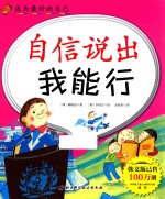 自信说出我能行 成为最好的自己