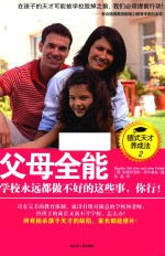 父母全能 学校永远都做不好的这些事,你行!