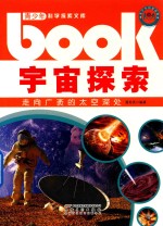 宇宙探索