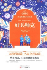 精装同步阅读 好兵帅克