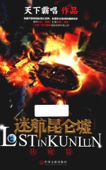 迷航昆仑墟 伏魔篇