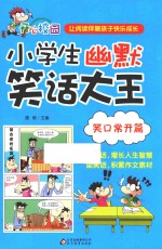 小学生幽默笑话大王 笑口常开篇