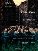 像我们一样疯狂 美式心理疾病的全球化
