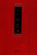 二十四史 全8册 第4册 文白对照精华版