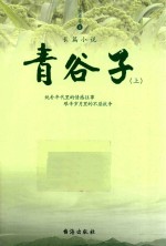 青谷子 上