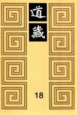 道藏 18