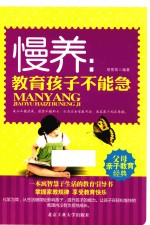 慢养 教育孩子不能急