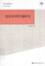 宁波大学法学院丛书 宪法权利实施研究