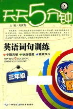 天天5分钟 英语词句训练 三年级