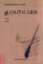 现代指挥技法教程 下
