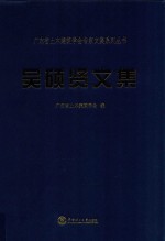 吴硕贤文集
