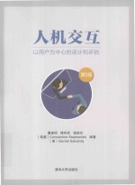 人机交互  以用户为中心的设计和评估  第5版