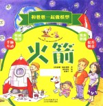和爸爸一起做模型 火箭