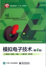 模拟电子技术 第4版