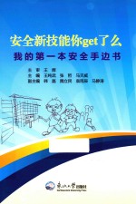 安全新技能你get了么 我的第一本安全手边书