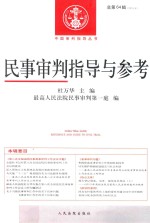 民事审判指导与参考 2015.4 总第64辑