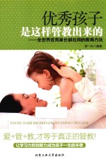 优秀孩子是这样管教出来的 全世界优秀家长都在用的教育方法