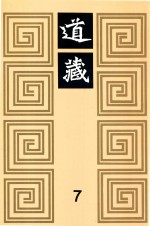 道藏 7