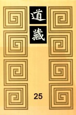 道藏 25