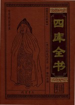 四库全书精华 集部 12