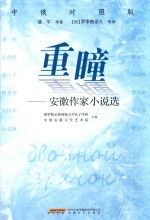 重瞳 安徽作家小说选 中俄对照版