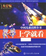 中国儿童百科全书 上学就看 太空馆