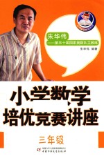小学数学培优竞赛讲座 三年级