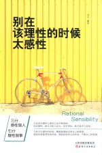 别在该理性的时候太感性