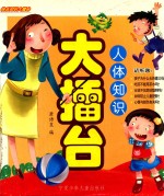 人体知识大擂台