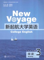 新起航大学英语 英语阅读 3