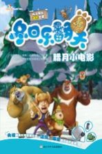 腊月小电影 熊出没冬日乐翻天
