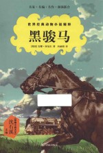 世界经典动物小说精粹 黑骏马