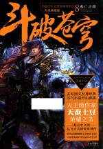 斗破苍穹 8 逃亡之路