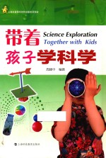 带着孩子学科学