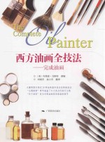西方油画全技法 完成油画