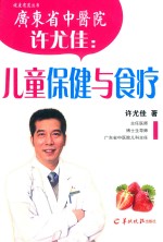 许尤佳 儿童保健与食疗